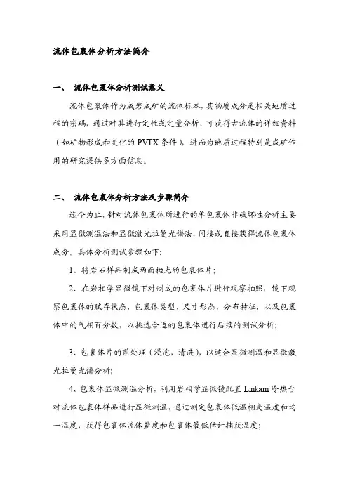 流体包裹体测试方法简介1[宝典]
