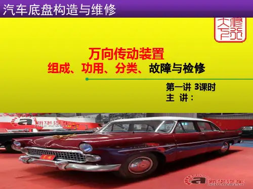 万向传动装置作用、组成、分类、故障与检修