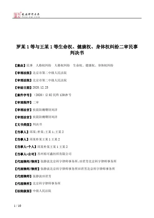 罗某1等与王某1等生命权、健康权、身体权纠纷二审民事判决书