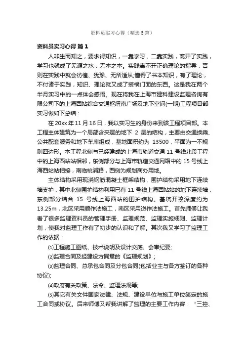 资料员实习心得（精选5篇）