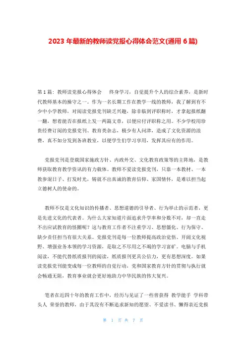 2023年最新的教师读党报心得体会范文(通用6篇)