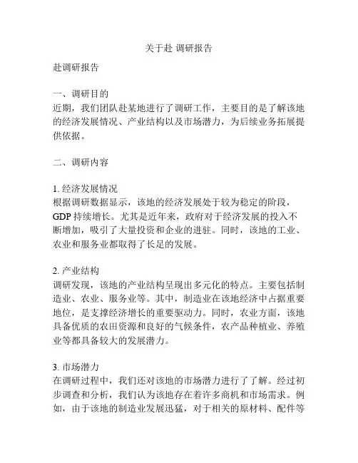 关于赴 调研报告