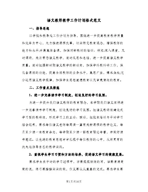语文教师教学工作计划格式范文（四篇）
