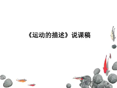 运动的描述说课稿
