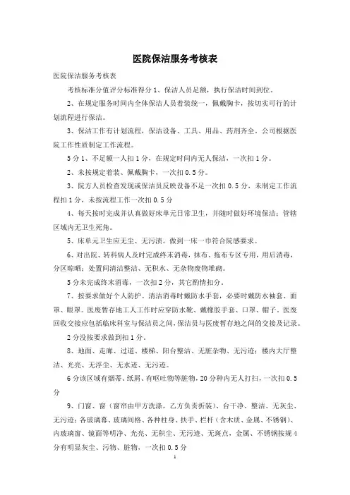 医院保洁服务考核表