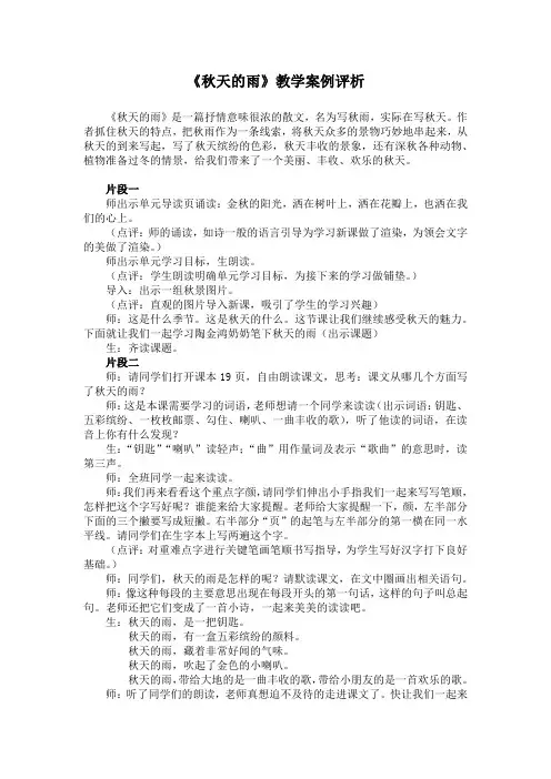 《秋天的雨》教学案例评析