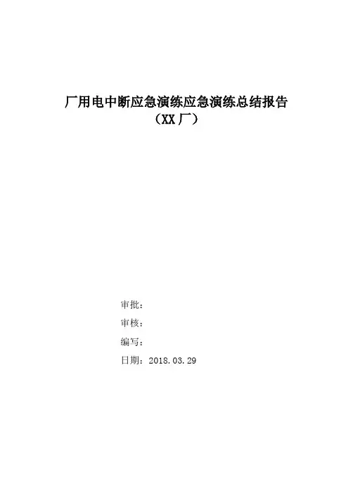 厂用电中断应急演练总结
