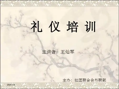 社联礼仪培训 ppt课件