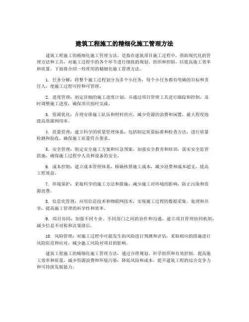 建筑工程施工的精细化施工管理方法