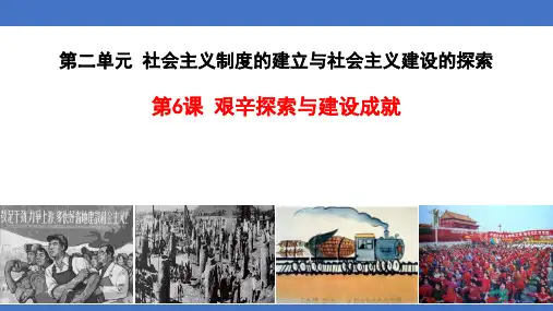 新人教部编版八年级历史下册《艰辛探索与建设成就》精品教学课件
