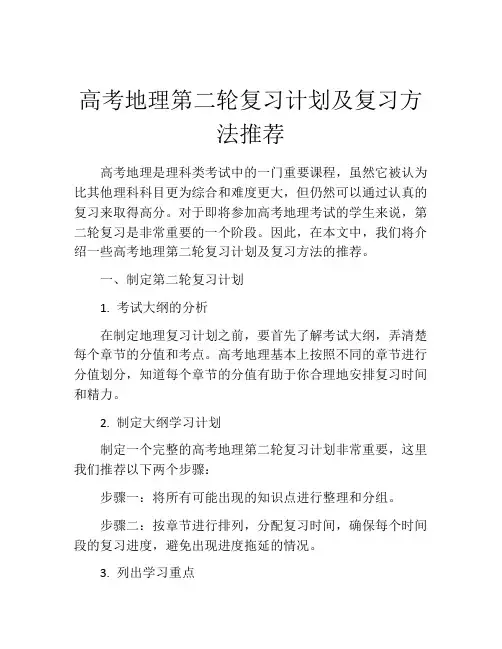 高考地理第二轮复习计划及复习方法推荐