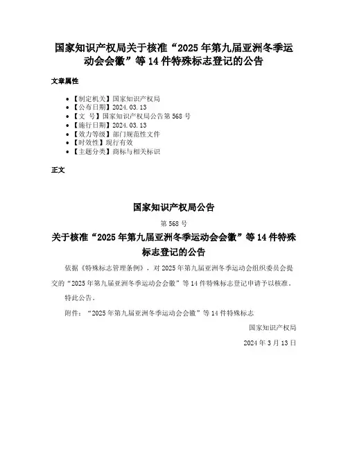 国家知识产权局关于核准“2025年第九届亚洲冬季运动会会徽”等14件特殊标志登记的公告