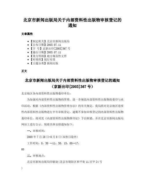 北京市新闻出版局关于内部资料性出版物审核登记的通知