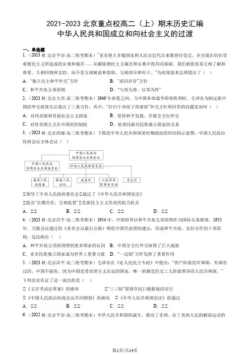 2021-2023北京重点校高二(上)期末历史汇编：中华人民共和国成立和向社会主义的过渡