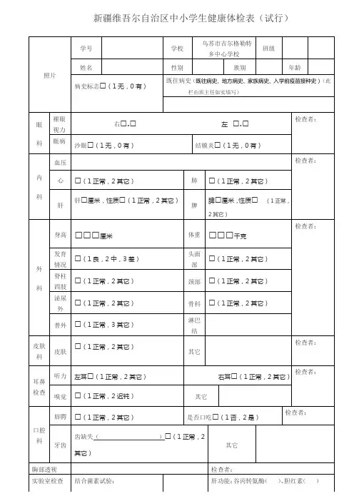 新疆维吾尔自治区中小学生健康体检表