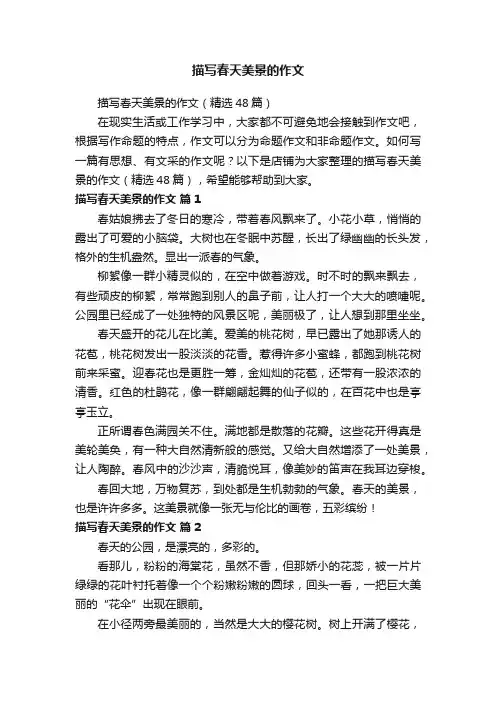描写春天美景的作文