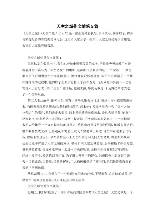 天空之城作文随笔5篇