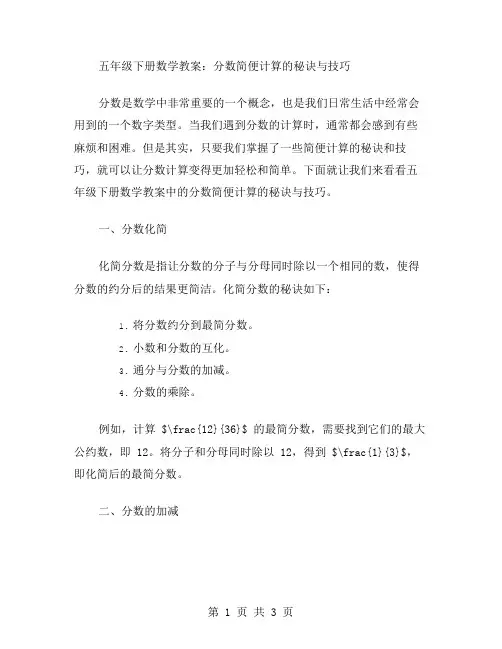 五年级下册数学教案分数简便计算的秘诀与技巧