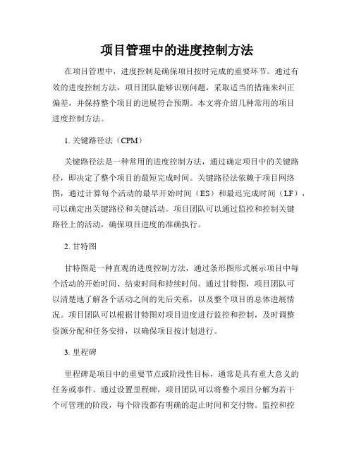 项目管理中的进度控制方法