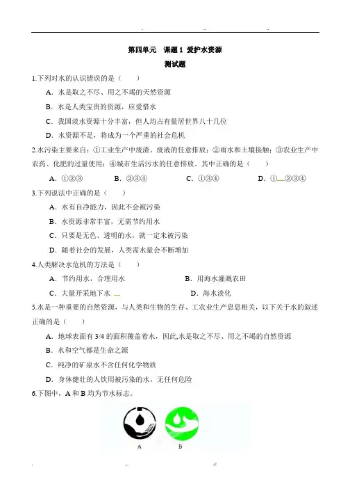 爱护水资源习题及答案
