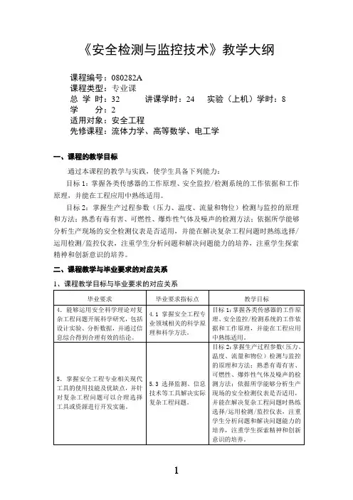 教学大纲-安全检测与监控技术