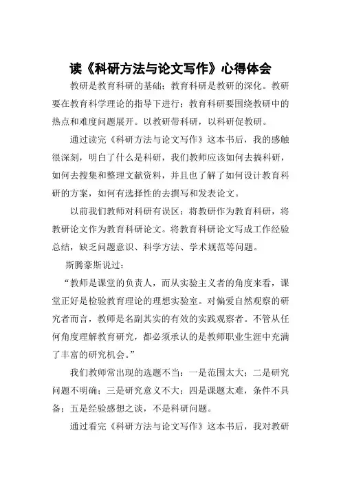 读《科研方法与论文写作》心得体会