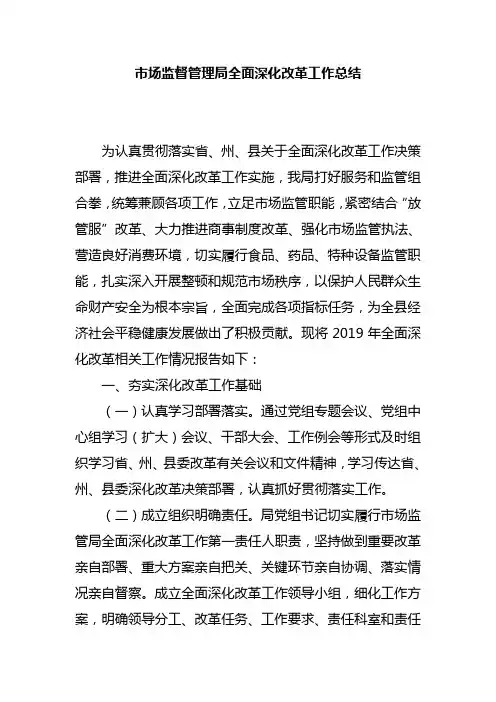 市场监督管理局全面深化改革工作总结