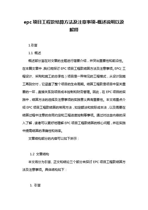 epc项目工程款结算方法及注意事项-概述说明以及解释