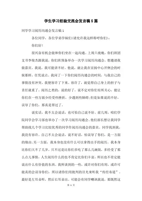 学生学习经验交流会发言稿5篇