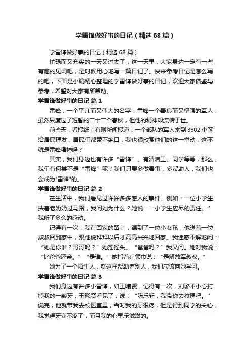 学雷锋做好事的日记（精选68篇）