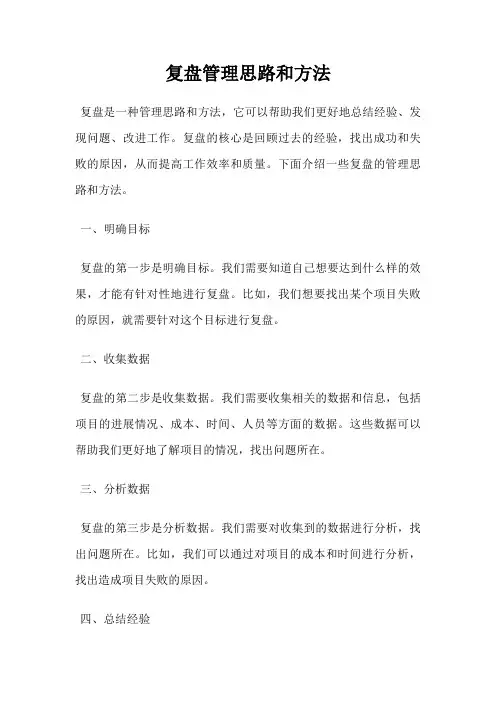 复盘管理思路和方法