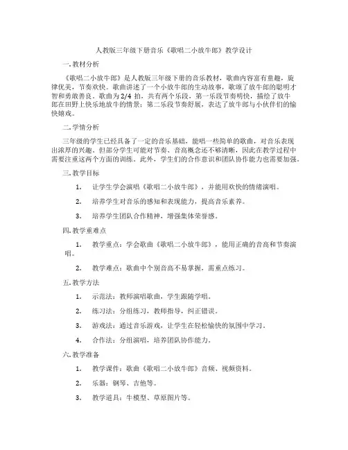 人教版三年级下册音乐《歌唱二小放牛郎》教学设计