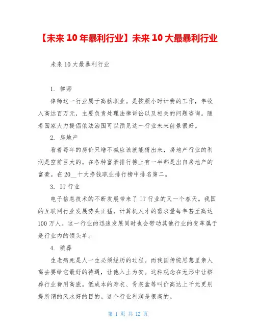 【未来10年暴利行业】未来10大最暴利行业