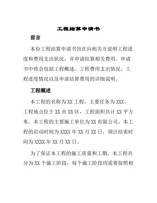 工程结算申请书
