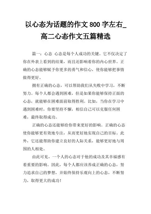 以心态为话题的作文800字左右_高二心态作文五篇精选