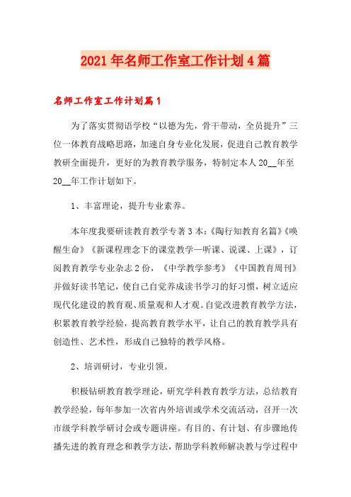2021年名师工作室工作计划4篇