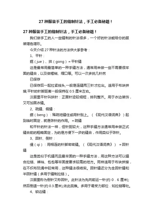 27种服装手工的缝制针法，手工必备秘籍！