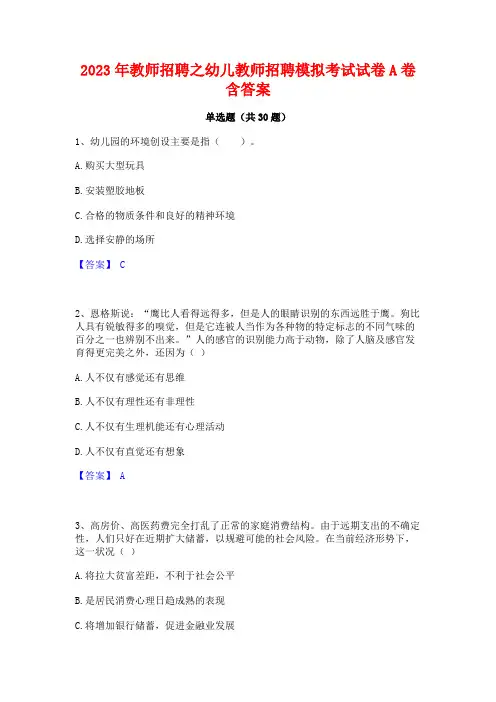 2023年教师招聘之幼儿教师招聘模拟考试试卷A卷含答案