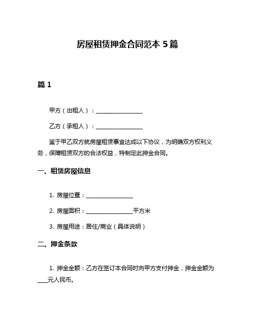 房屋租赁押金合同范本5篇