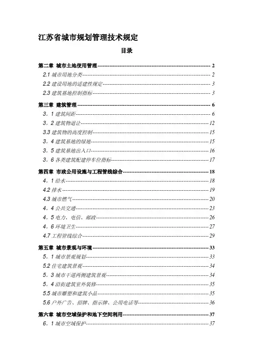 江苏省城市规划管理技术规定