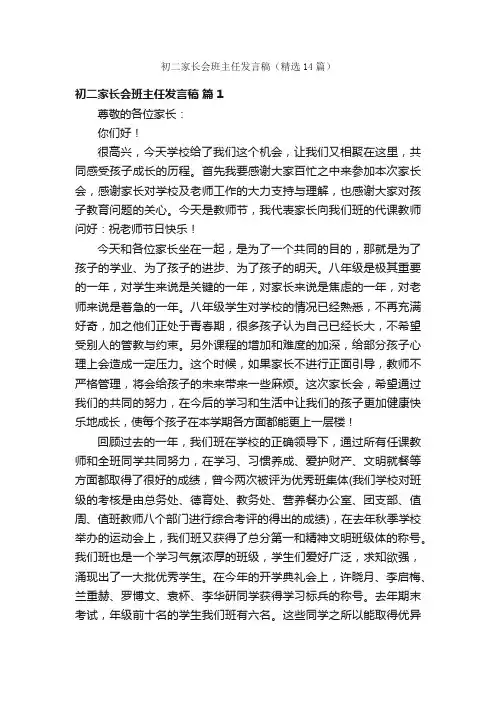 初二家长会班主任发言稿（精选14篇）