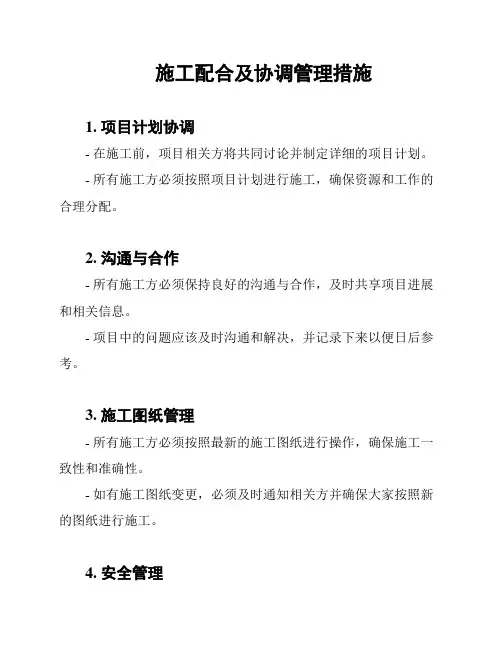 施工配合及协调管理措施