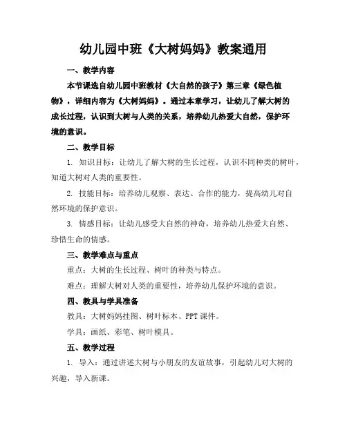 幼儿园中班《大树妈妈》教案通用