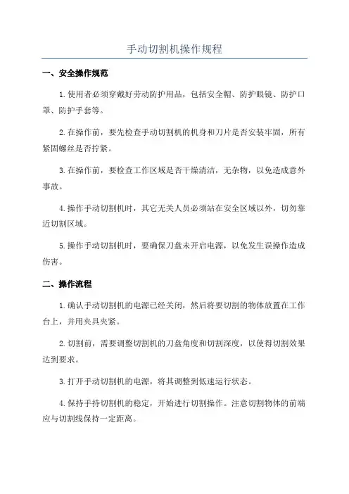 手动切割机操作规程