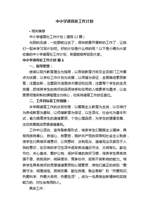 中小学德育处工作计划