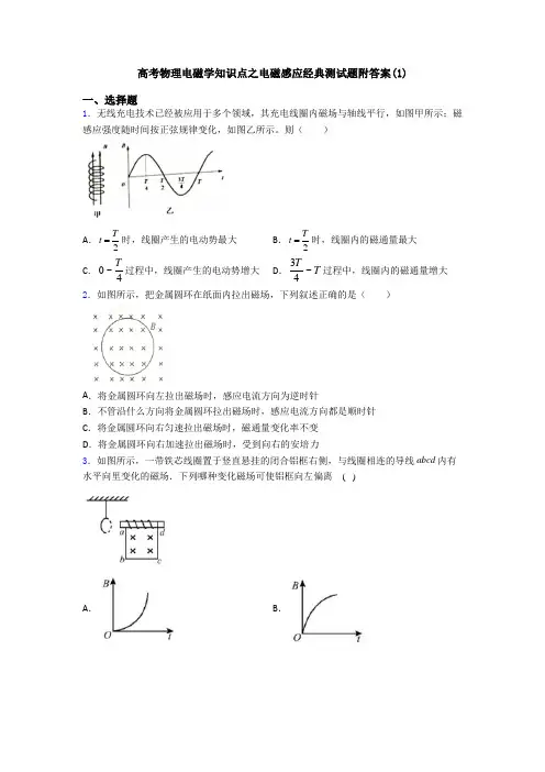 高考物理电磁学知识点之电磁感应经典测试题附答案(1)