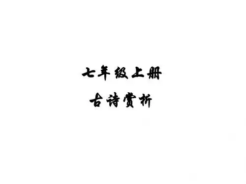 苏教版七年级上册古诗赏析ppt课件