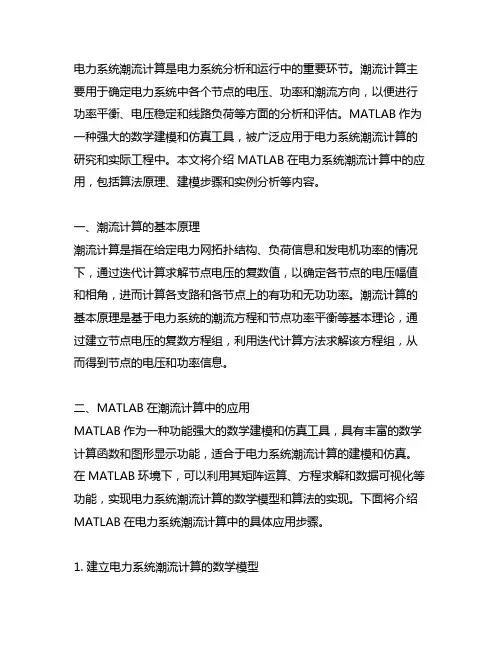 matlab电力系统潮流计算
