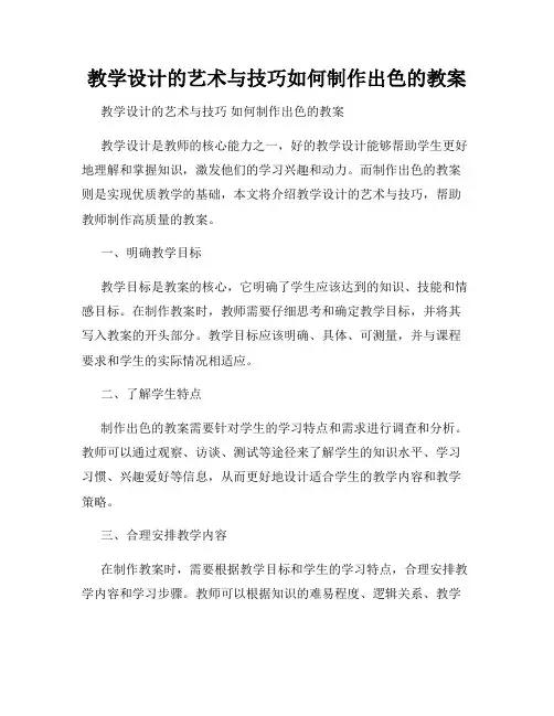 教学设计的艺术与技巧如何制作出色的教案