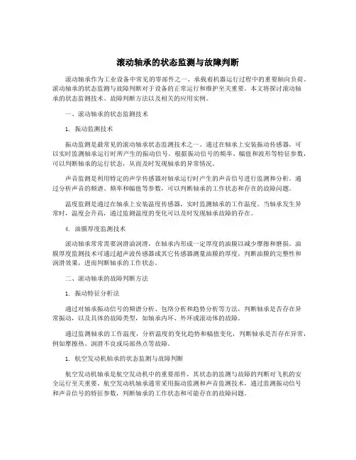 滚动轴承的状态监测与故障判断